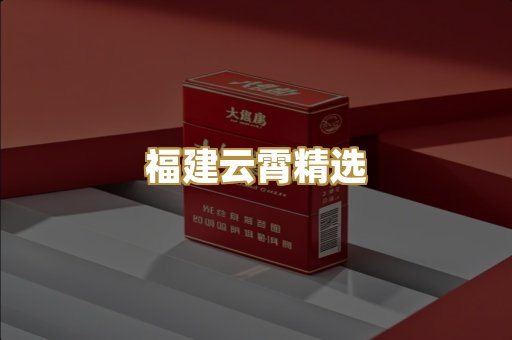 福建云霄精选