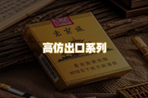 高仿出口系列